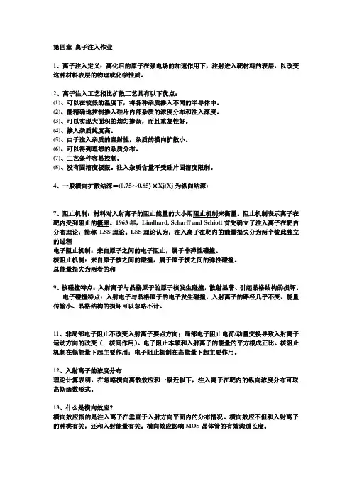 第四章 离子注入作业