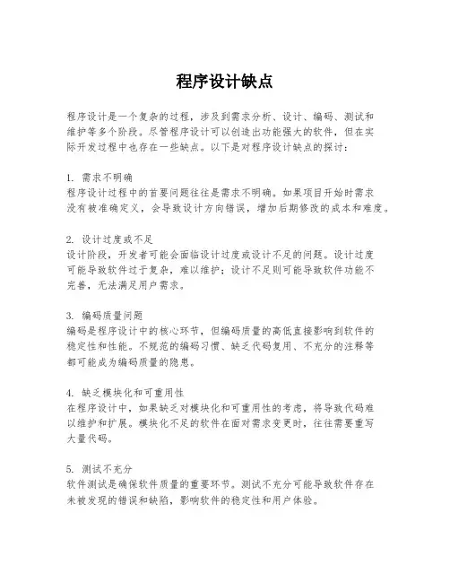 程序设计缺点