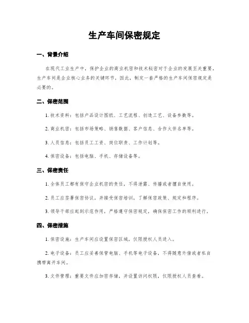 生产车间保密规定
