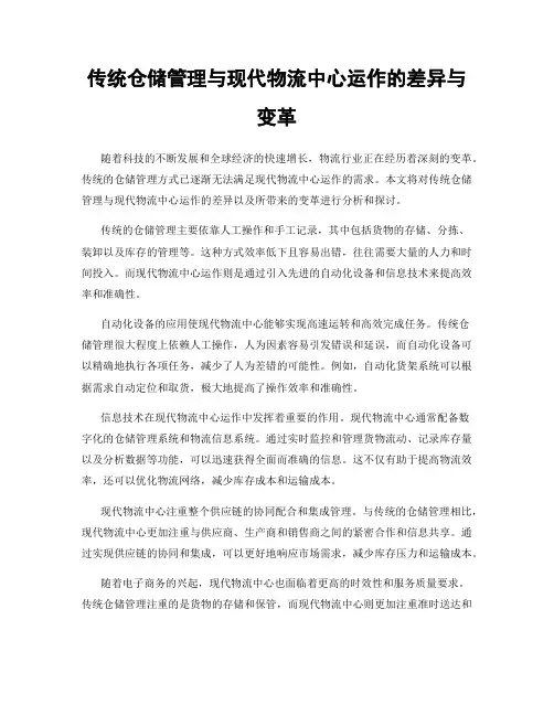 传统仓储管理与现代物流中心运作的差异与变革