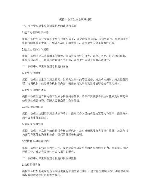疾控中心卫生应急规章制度