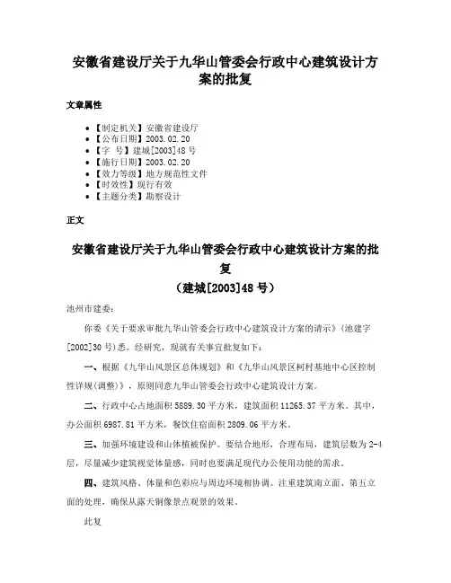 安徽省建设厅关于九华山管委会行政中心建筑设计方案的批复