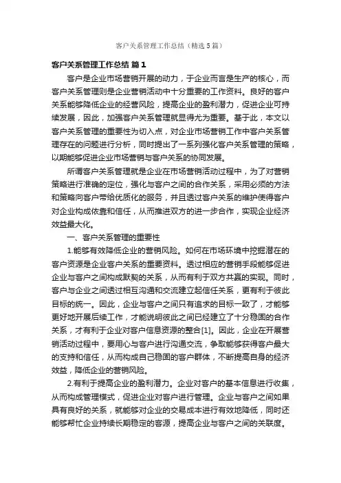 客户关系管理工作总结（精选5篇）