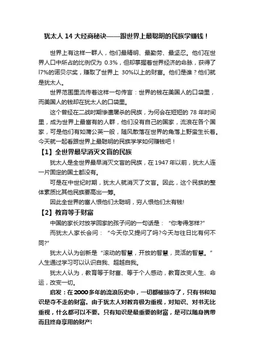犹太人14大经商秘诀——跟世界上最聪明的民族学赚钱！