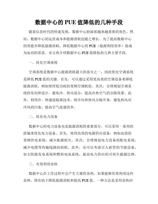 数据中心的PUE值降低的几种手段