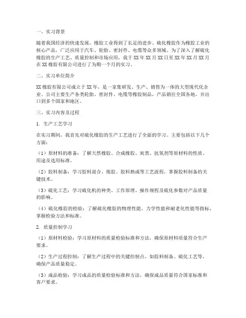 硫化橡胶实习报告