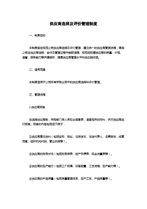 供应商选择及评价管理制度
