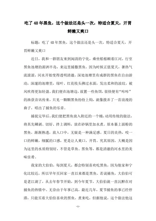 吃了40年黑鱼,这个做法还是头一次,特适合夏天,开胃鲜嫩又爽口
