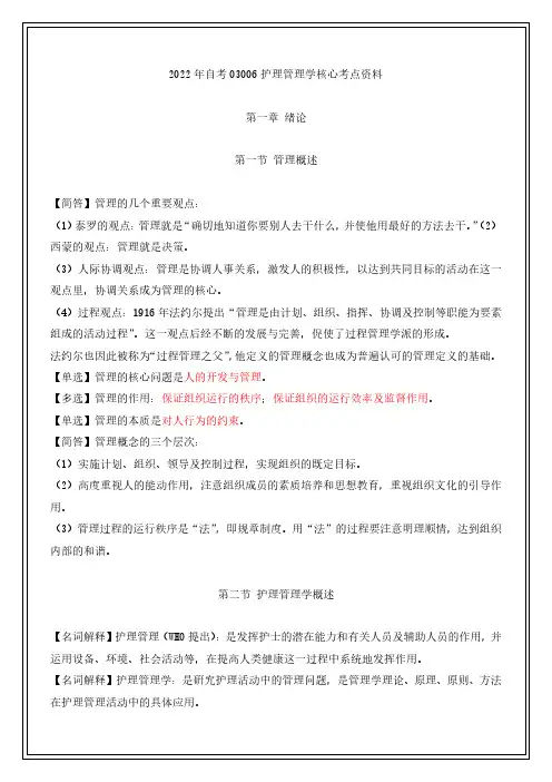 2022年自考03006护理管理学核心考点资料