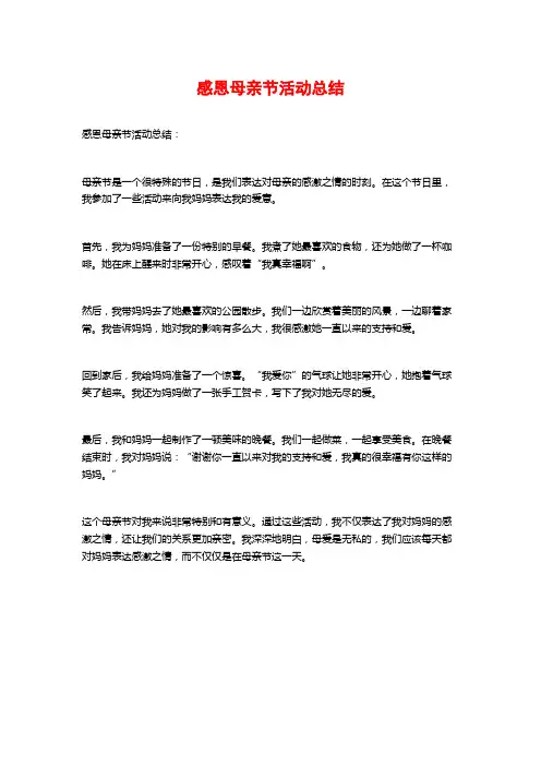 感恩母亲节活动总结