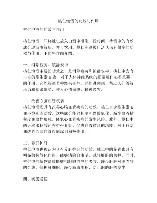 桃仁泡酒的功效与作用