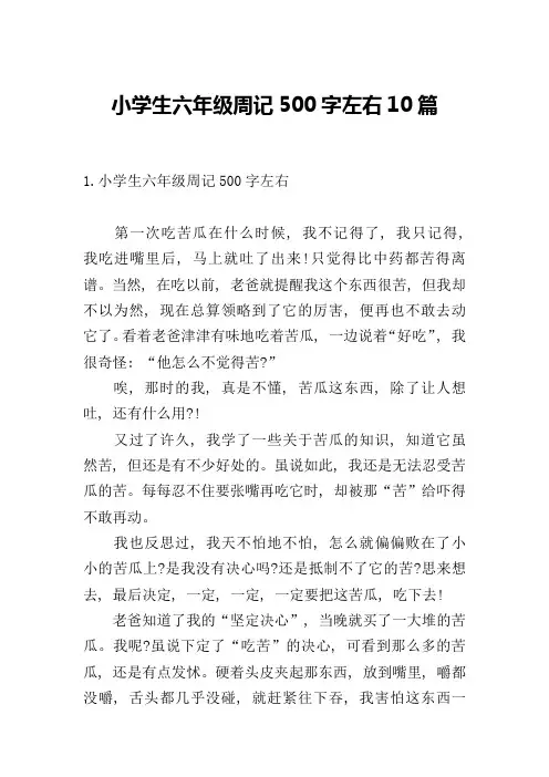 小学生六年级周记500字左右10篇