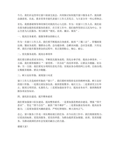 窗口座谈交流发言稿范文