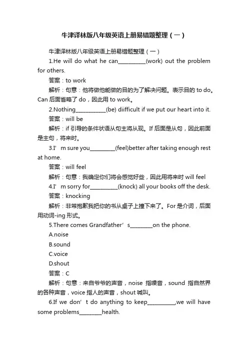 牛津译林版八年级英语上册易错题整理（一）