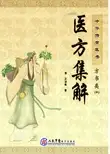 医方集解