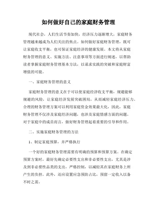 如何做好自己的家庭财务管理