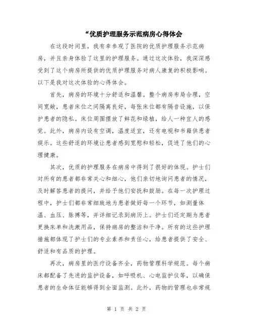 “优质护理服务示范病房心得体会
