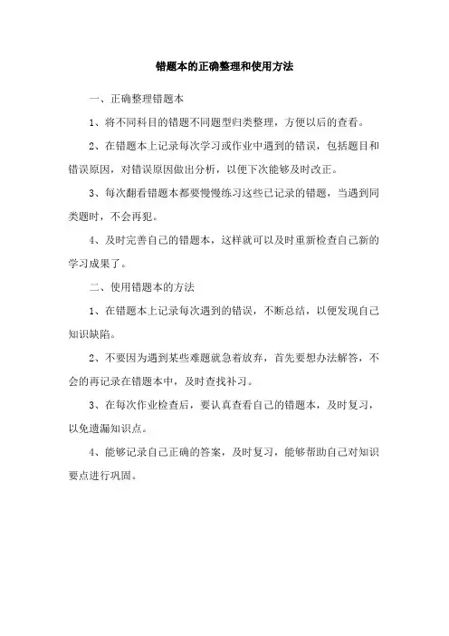 错题本的正确整理和使用方法
