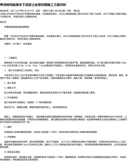 黄湾闸导航墩水下混泥土桩梁切割施工方案详析