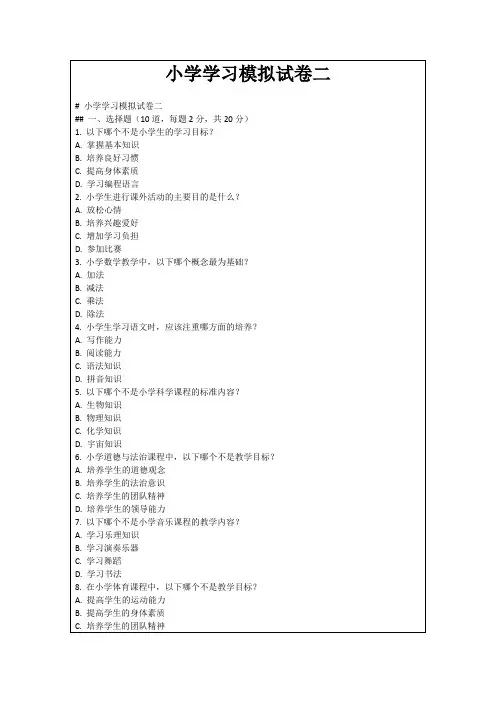 小学学习模拟试卷二