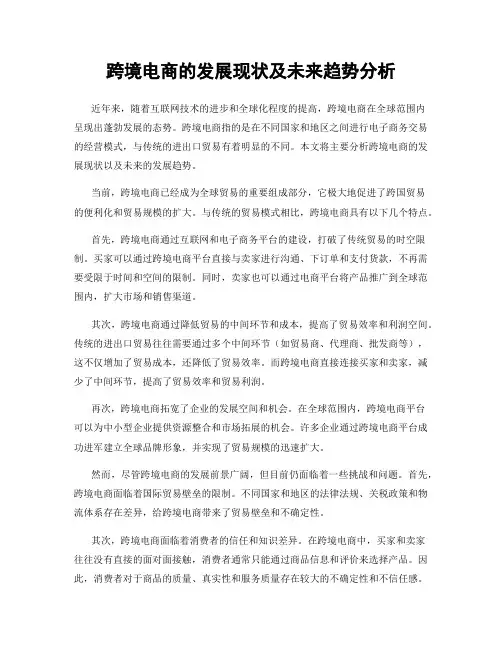 跨境电商的发展现状及未来趋势分析