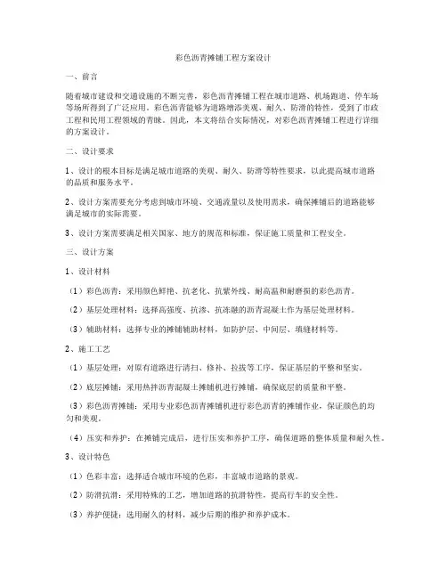 彩色沥青摊铺工程方案设计