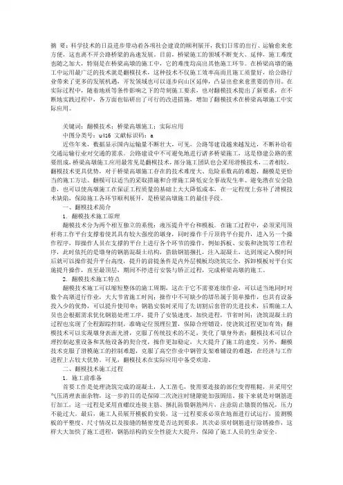 翻模技术在桥梁高墩施工过程中的应用