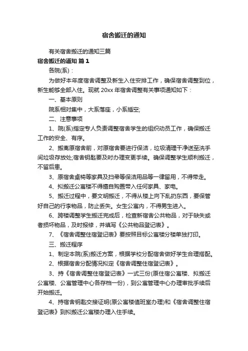 宿舍搬迁的通知