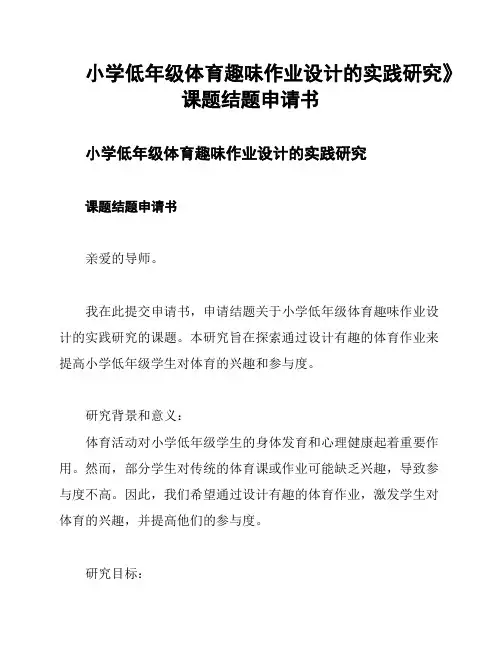 小学低年级体育趣味作业设计的实践研究》课题结题申请书