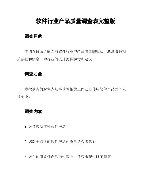 软件行业产品质量调查表完整版
