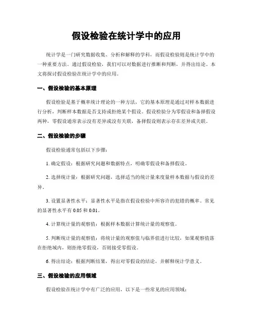 假设检验在统计学中的应用