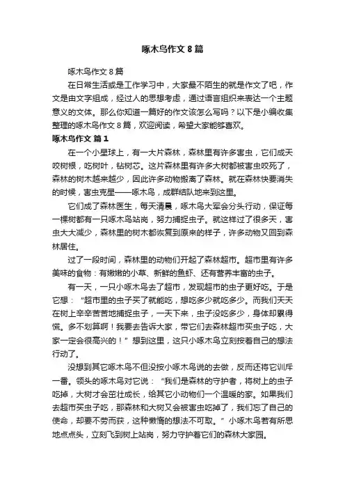 啄木鸟作文8篇