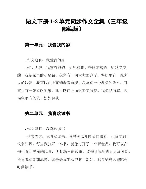 语文下册1-8单元同步作文全集(三年级部编版)