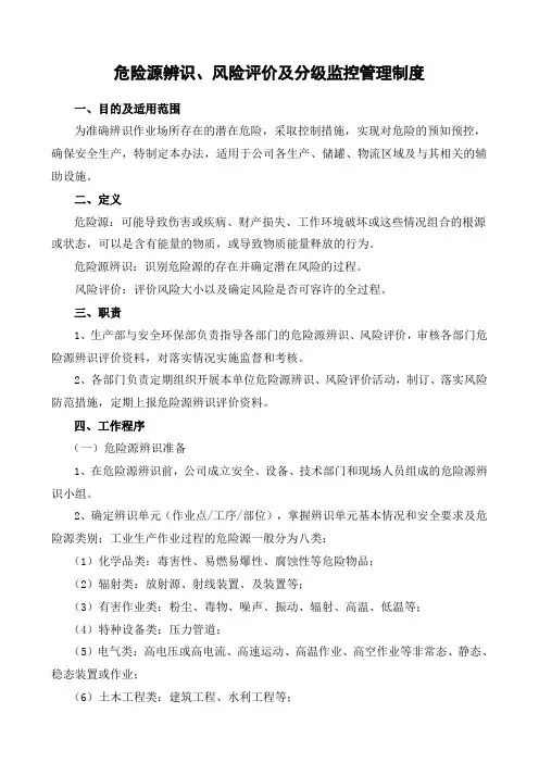 危险源辨识风险评价及分级监控管理办法