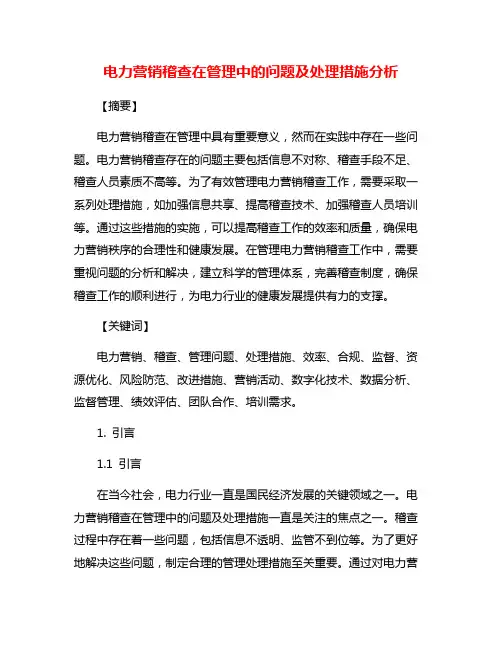 电力营销稽查在管理中的问题及处理措施分析
