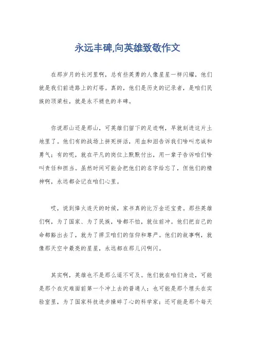 永远丰碑,向英雄致敬作文