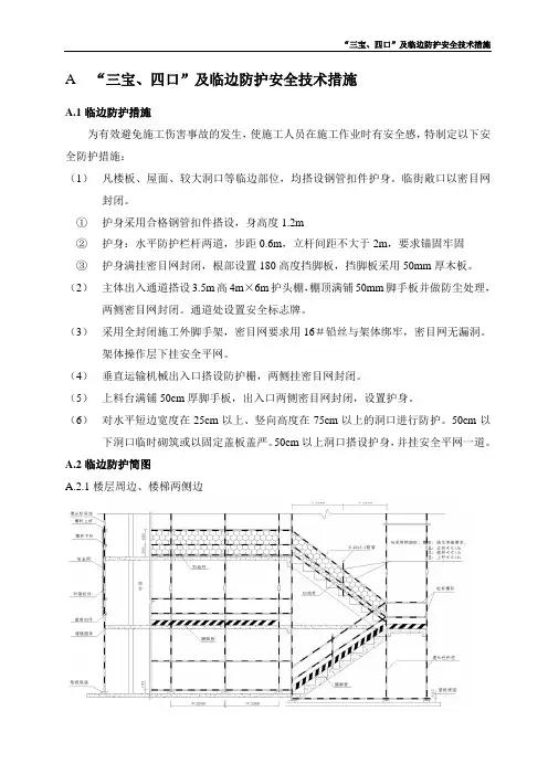 “三宝、四口”及临边防护安全技术措施