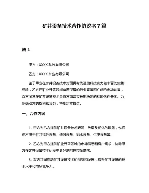 矿井设备技术合作协议书7篇