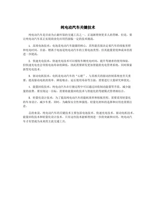 纯电动汽车关键技术