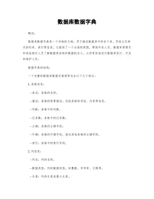 数据库数据字典