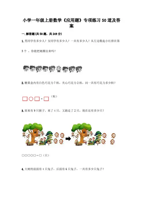 小学一年级上册数学《应用题》专项练习50道可打印