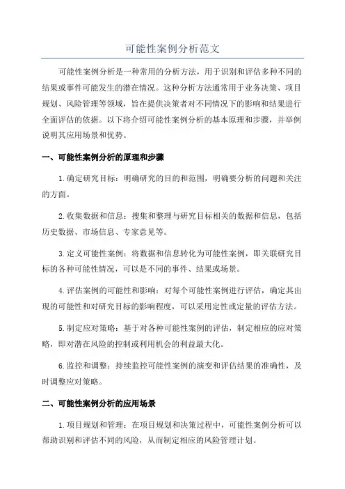 可能性案例分析范文