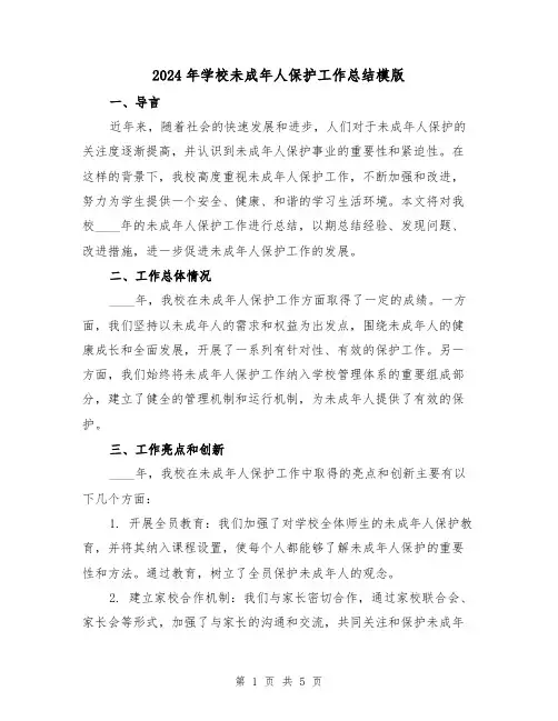 2024年学校未成年人保护工作总结模版(2篇)