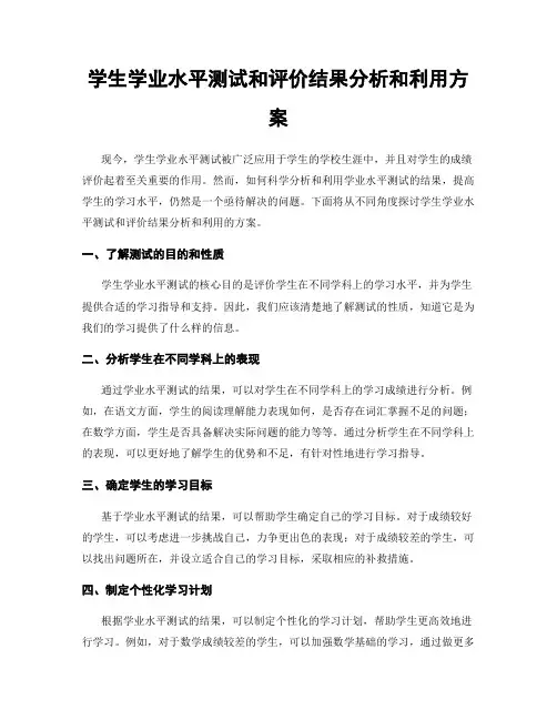 学生学业水平测试和评价结果分析和利用方案
