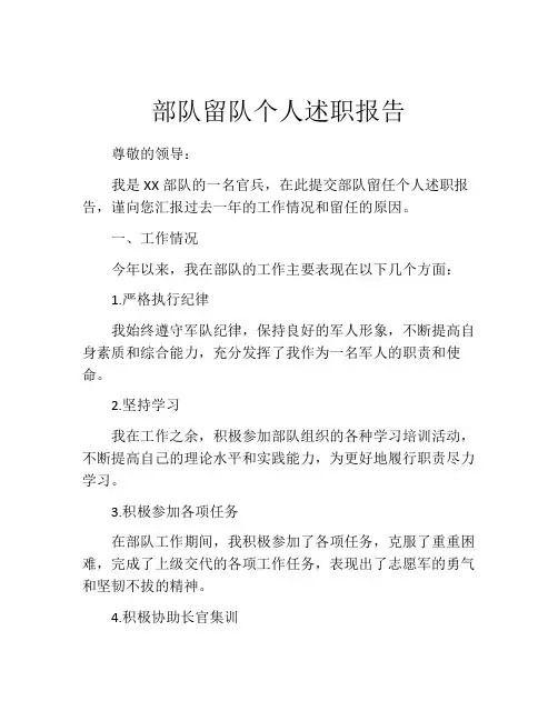 部队留队个人述职报告