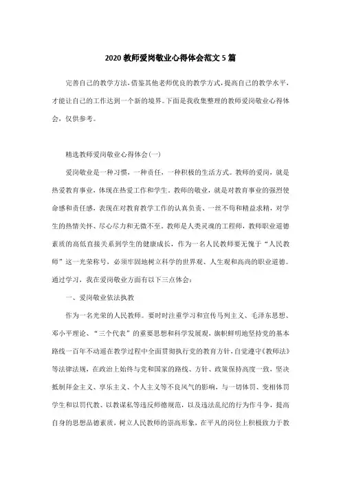 2020教师爱岗敬业心得体会范文5篇