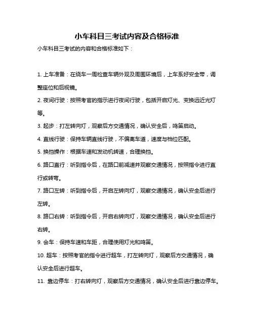 小车科目三考试内容及合格标准
