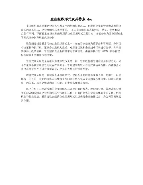 企业组织形式及其特点.doc