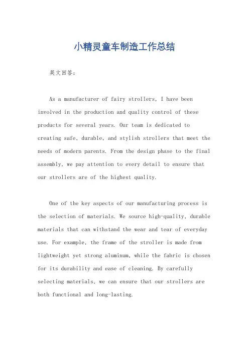 小精灵童车制造工作总结