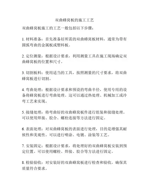 双曲蜂窝板的施工工艺
